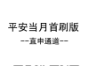 平安当月首刷版
