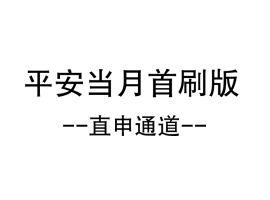 平安当月首刷版