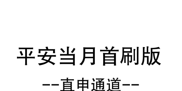 平安当月首刷版