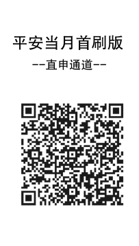 平安当月首刷版